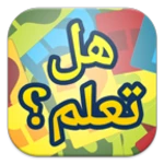 Logo of هل تعلم android Application 